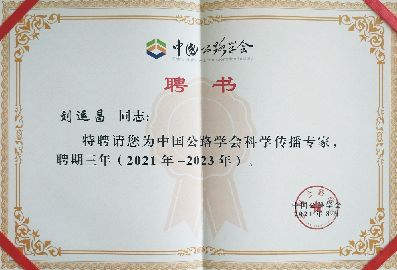 Science Communication Expert of China Highway Society