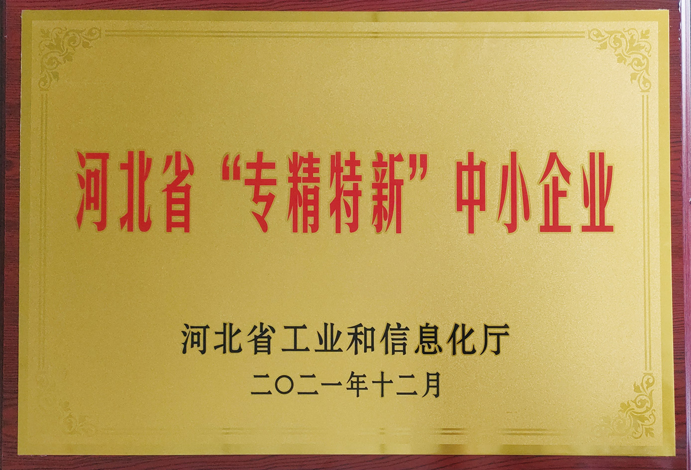 Specialized, refined, and innovative small and medium-sized enterprises in Hebei Province
